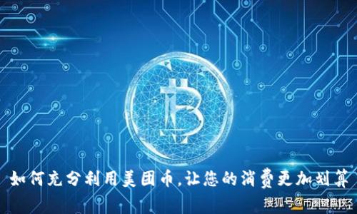如何充分利用美团币，让您的消费更加划算