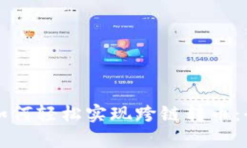 tpwallet如何轻松实现跨链转币：全方位指南