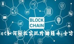 tpwallet如何轻松实现跨链转