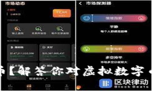 什么是比特币？解答你对虚拟数字币的所有疑问