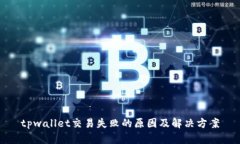 tpwallet交易失败的原因及解