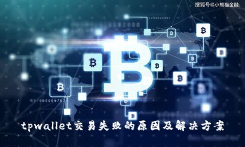 tpwallet交易失败的原因及解决方案
