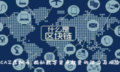 CAZ虚拟币：揭秘数字货币
