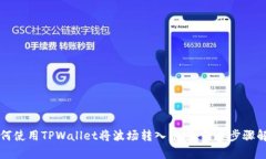 如何使用TPWallet将波场转入