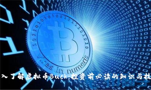 深入了解虚拟币Buck：投资前必读的知识与技巧