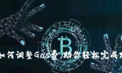 TP钱包如何调整Gas费，助你