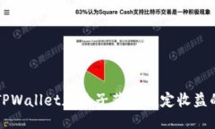 如何通过TPWallet加池子获得