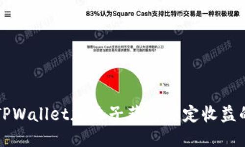 如何通过TPWallet加池子获得稳定收益的终极指南