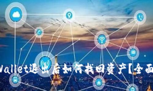 TP Wallet退出后如何找回资产？全面指南