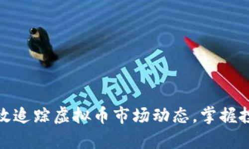 如何有效追踪虚拟币市场动态，掌握投资机会