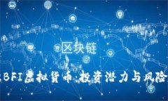 初识BFI虚拟货币：投资潜