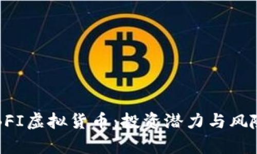 初识BFI虚拟货币：投资潜力与风险解析