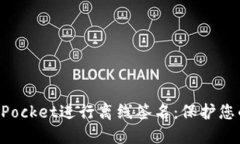 如何使用TokenPocket进行离线