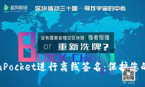 如何使用TokenPocket进行离线签名：保护您的数字资产安全