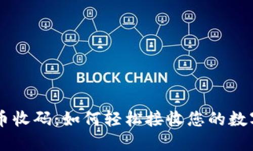 虚拟币收码：如何轻松接收您的数字货币