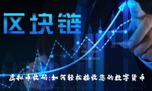 虚拟币收码：如何轻松接收您的数字货币
