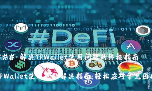 ### 解决TPWallet使用问题的终极指南

TPWallet使用问题解决指南：轻松应对常见困扰
