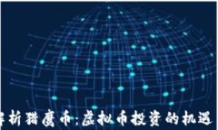 深入解析猎鹰币：虚拟币