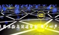 TPWallet使用体验与优劣分析