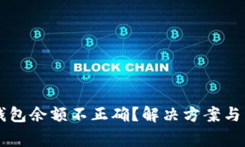 虚拟币转入钱包余额不正确？解决方案与常见问题解析