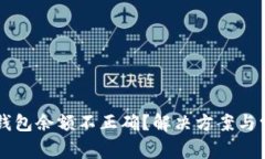 虚拟币转入钱包余额不正