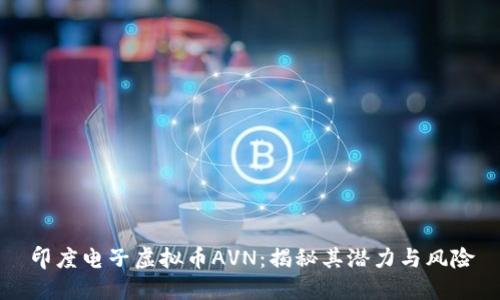 印度电子虚拟币AVN：揭秘其潜力与风险