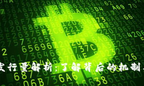 OP虚拟币发行量解析：了解背后的机制与投资潜力