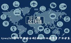 : tpwallet官网下载安全吗？