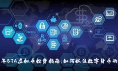 2023年BTA虚拟币投资指南：