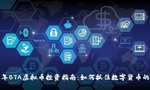 2023年BTA虚拟币投资指南：如何抓住数字货币的机遇？