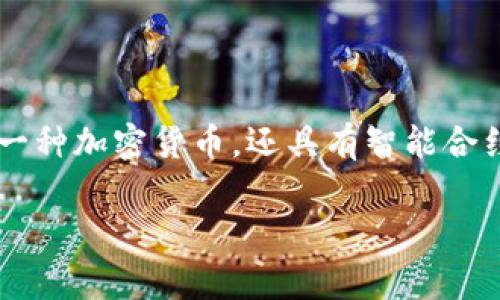 “虚拟币太子”通常指的是“以太坊”（Ethereum）。以太坊在数字货币市场上常常被描述为比特币（Bitcoin）之后的第二大虚拟币，因此有时被称为“太子”。以太坊不仅是一种加密货币，还具有智能合约功能，允许开发者在其平台上创建去中心化的应用程序（DApps）。这种特性使得以太坊在加密货币的生态系统中占据了重要的位置，因此得到了“虚拟币太子”的称号。 

如果你对虚拟货币或以太坊有更多的疑问，欢迎提问！