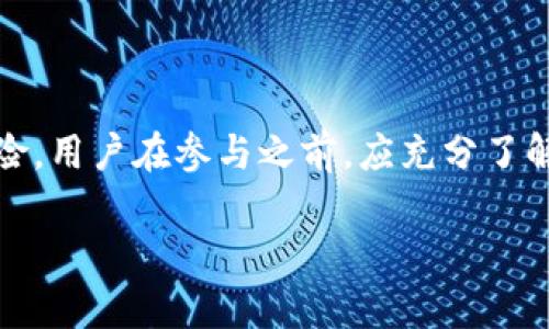 流动资金池是加密货币和去中心化金融（DeFi）领域中的一个重要概念，而在TPWallet中，流动资金池指的是用户在平台上存入的资产集合，这些资产可以被用作交易对的流动性，为其他用户提供交易便利。

### 流动资金池的基本含义

流动资金池是一种智能合约，允许用户将其数字资产存入该池中，并在需要时提取。这些资金在池中被用作交易的流动性，使得交易者能够以更快速的方式执行交易，而不必等待其他买家或卖家。

### TPWallet中的流动资金池

在TPWallet中，流动资金池的设立旨在提升交易的效率和用户的体验。通过将资金集中在一个池子中，用户可以实现更低的交易滑点和更快的交易速度。

### 什么是流动性提供者（LP）？

在TPWallet的流动资金池中，任何用户都可以成为流动性提供者，也就是LP。LP通过向流动资金池存入代币，获得流动性挖矿奖励。例如，如果一名用户将其资产存入流动资金池，他们将根据存入的资产量和池中的总流动性来获得一定比例的奖励。

### 流动资金池的优势

1. **降低交易成本**：流动资金池确保了市场具有足够的流动性，交易者不需要支付高额的交易费用，能够以较小的滑点完成交易。

2. **获得被动收入**：流动性提供者可以通过在流动资金池中存入代币来赚取手续费和奖励，这提供了一种被动的收入产生方式。

3. **改善市场深度**：流动资金池的存在有助于提高市场的深度，使得大额交易不会对市场造成太大的波动。

### 用户如何参与流动资金池？

1. **创建账户**：用户首先需要在TPWallet上创建一个账户，通过身份验证和安全设置确保账户安全。

2. **选择资产**：用户可以选择想要存入流动资金池的资产，例如ETH、USDT等。

3. **存入资金**：将选定的资产存入指定的流动资金池，确认交易后，资产将转入流动资金池中。

4. **获取奖励**：作为流动性提供者，用户将根据其存入的资产量获得一定的手续费和流动性挖矿奖励。

### 安全性和风险

尽管流动资金池给用户带来了很多好处，但参与流动资金池也存在一定的风险，例如：

1. **无常损失**：如果市场价格发生剧烈波动，LP可能会遭受无常损失，这意味着即使持有资产的数量不变，所能获得的价值可能会下降。

2. **智能合约风险**：TPWallet的流动资金池是基于智能合约的，任何代码漏洞或黑客攻击都可能导致资金损失。

3. **市场波动**：市场波动性高时，流动资金池的操作可能受到影响，导致收益不稳定或降低。

### 结论

总体来看，TPWallet中的流动资金池为用户提供了便利的交易体验、被动的收入选择，同时也具备一定的风险。用户在参与之前，应充分了解流动资金池的运作方式、潜在的收益和风险，以便做出明智的投资决策。

如您希望探讨更多关于TPWallet流动资金池的细节，或者有其他相关问题，欢迎继续交流！
