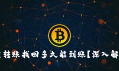 TPWallet跨链转账找回多久能