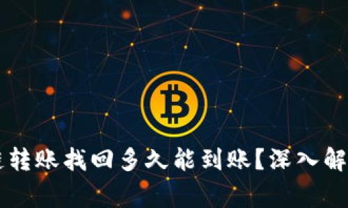 TPWallet跨链转账找回多久能到账？深入解析及常见问题