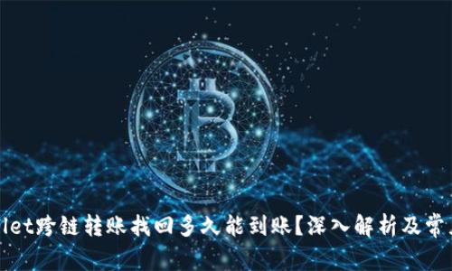 TPWallet跨链转账找回多久能到账？深入解析及常见问题