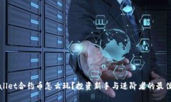 TPWallet合约币怎么玩？投资
