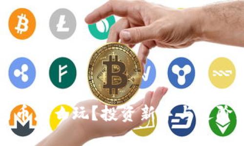 TPWallet合约币怎么玩？投资新手与进阶者的最佳策略