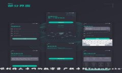 如何顺利将火币网的数字