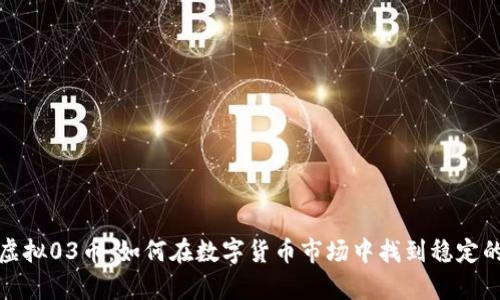 深入解析虚拟03币：如何在数字货币市场中找到稳定的投资机会