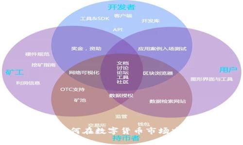 深入解析虚拟03币：如何在数字货币市场中找到稳定的投资机会