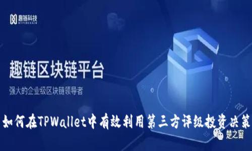 如何在TPWallet中有效利用第三方评级投资决策