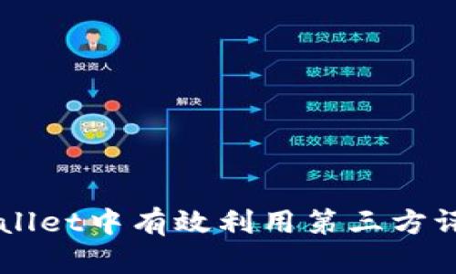 如何在TPWallet中有效利用第三方评级投资决策