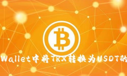 如何在TPWallet中将TRX转换为USDT的详细指南