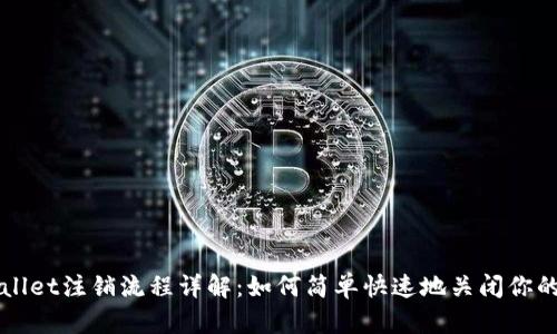 TPWallet注销流程详解：如何简单快速地关闭你的账户