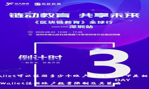 关于TPWallet可以注册多少个账户的问题，以下是相关的内容：

### TPWallet注册账户数量限制及其策略