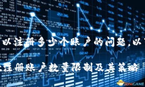 关于TPWallet可以注册多少个账户的问题，以下是相关的内容：

### TPWallet注册账户数量限制及其策略