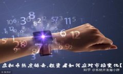 虚拟币热度褪去，投资者