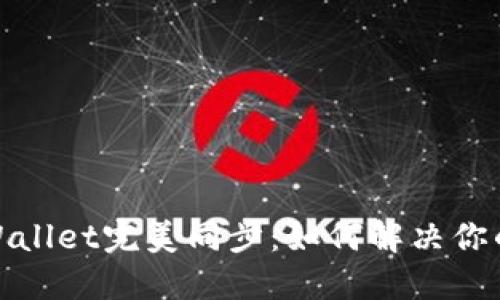 狐狸钱包与TPWallet完美同步：如何解决你的资产管理困扰