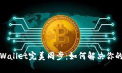 狐狸钱包与TPWallet完美同步