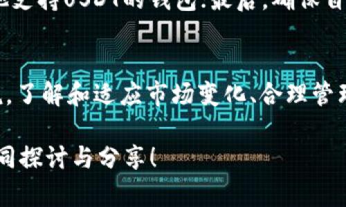   如何在TPWallet中解决没有USDT的问题？ / 

 guanjianci TPWallet, USDT, 数字货币, 钱包使用 /guanjianci 

### 内容主体大纲

1. **引言**
   - TPWallet简介
   - USDT的重要性以及用户的痛点

2. **什么是TPWallet？**
   - 特色功能
   - 用户界面与体验
   
3. **USDT的基础知识**
   - 什么是USDT？
   - USDT的用途与优势

4. **TPWallet中如何添加USDT**
   - 具体操作步骤
   - 常见问题与解决方案

5. **解决没有USDT的替代方法**
   - 使用其他数字货币
   - 转移到其他钱包

6. **如何保障钱包安全**
   - 安全使用TPWallet的技巧
   - 防范风险的方法

7. **总结**
   - 关键点回顾
   - 用户呼吁与建议

---

### 引言

近年来，随着区块链技术的发展，数字货币逐渐走入了大众的视野。TPWallet作为一款功能强大的数字货币钱包，受到越来越多用户的青睐。然而，许多用户在使用过程中发现，TPWallet中没有USDT（泰达币），这给他们的交易和资金管理带来了困扰。本文将为您详细介绍如何在TPWallet中解决没有USDT的问题，帮助您轻松使用这款钱包。

### 什么是TPWallet？

特色功能
TPWallet是一款支持多种数字货币的多功能钱包。它的界面友好，操作简单，适合各类用户。用户可以方便地进行数字货币的存储、交易和管理，同时还有丰富的社区支持。

用户界面与体验
TPWallet采用了清晰明了的界面设计，即使是初学者也能快速上手。用户可以方便地查看资产余额、进行充值和提现。同时，它还提供了实时行情，让用户能够迅速把握市场动态。

### USDT的基础知识

什么是USDT？
USDT（Tether）是一种基于区块链技术的稳定币，其价值与美元1:1挂钩。它的出现旨在解决数字货币价格波动大的问题，为用户提供一个相对稳定的交易方式。

USDT的用途与优势
USDT广泛应用于数字货币交易所中，用户可以用它来进行各种交易而不必将资金转换成法币。它的优势体现在交易迅速、安全以及便于保值等方面，这也是许多用户热衷于使用USDT的原因。

### TPWallet中如何添加USDT

具体操作步骤
如果您发现TPWallet中没有USDT，首先需要确认自己的钱包版本是否支持USDT。接下来，您可以按照以下步骤进行操作：
ol
li打开TPWallet应用，进入主界面。/li
li点击“资产”选项，查看当前钱包支持的资产列表。/li
li如果没有看到USDT选项，查看是否需要更新钱包版本。/li
li更新后，您可以在资产列表中添加USDT，点击相应选项进行充值。/li
/ol

常见问题与解决方案
在操作过程中，您可能会遇到一些问题，例如充值失败或无法找到USDT选项。首先，请确保您的网络连接正常。此外，您可以查阅TPWallet的官方支持页面，获取详细的操作指南和FAQ。

### 解决没有USDT的替代方法

使用其他数字货币
如果TPWallet暂时不支持USDT，您可以考虑使用其他数字货币进行交易。例如，比特币（BTC）和以太坊（ETH）是较为流行的选择，您可以将这些币种兑换成USDT进行使用。

转移到其他钱包
为了满足您的需求，您也可以考虑将资金转移到支持USDT的其他钱包。例如，像Coinbase、Binance等大型交易所钱包，均支持USDT的存储与管理。虽然转移过程需要一定的时间和手续费，但如果USDT是您投资的主力工具，寻找一个能够支持它的钱包是非常必要的。

### 如何保障钱包安全

安全使用TPWallet的技巧
在愈加复杂的数字货币环境中，用户的财产安全至关重要。这里有一些安全使用TPWallet的技巧，帮助您保护数字资产：
ul
li启用双重认证，增加账户安全性。/li
li定期更新密码，并使用强密码组合。/li
li注意网络安全，避免在公共场所的Wi-Fi下进行交易。/li
/ul

防范风险的方法
用户在使用钱包时常常忽视潜在的风险，例如网络钓鱼、恶意软件等。在日常使用中，保持警惕，不随便点击不明链接，并定期备份自己的钱包数据，可以有效降低风险。

### 总结

关键点回顾
在TPWallet中遇到没有USDT的问题，首先要确认自己的钱包设置及版本，必要时进行更新；其次，可以考虑使用其他数字货币作为替代方法，或转移到其他支持USDT的钱包；最后，确保自己的钱包安全，保护好您的数字资产。

用户呼吁与建议
随着数字货币市场的发展，用户对钱包的功能需求也在不断增加。希望TPWallet团队能持续产品，增加更多用户所需的功能，提升使用体验。对于用户来说，了解和适应市场变化、合理管理自己的资产也是十分重要的。

通过以上内容，相信您已经对TPWallet和USDT有了更深入的了解，以及如何解决没有USDT的问题。如果您对数字货币有更多疑问，欢迎在评论区留言，共同探讨与分享！